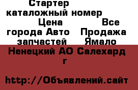 Стартер Kia Rio 3 каталожный номер 36100-2B614 › Цена ­ 2 000 - Все города Авто » Продажа запчастей   . Ямало-Ненецкий АО,Салехард г.